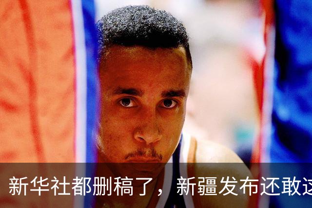新华社都删稿了，新疆发布还敢这么刚猛？