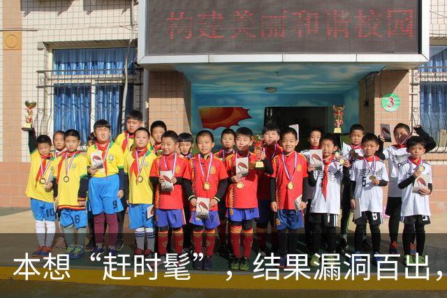 本想“赶时髦”，结果漏洞百出，国足“补课”还来得及吗？