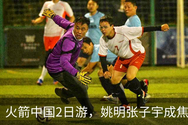 火箭中国2日游，姚明张子宇成焦点，场下MVP会是谁？