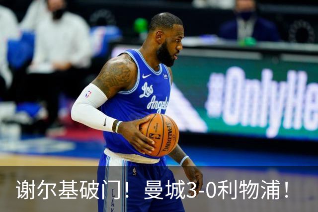 谢尔基破门！曼城3-0利物浦！