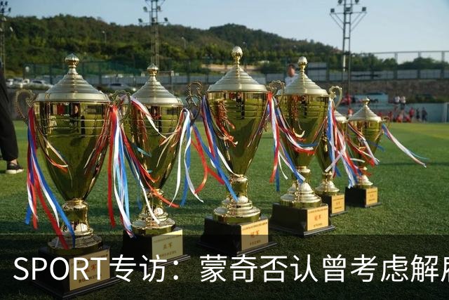 SPORT专访：蒙奇否认曾考虑解雇马诺洛·冈萨雷斯