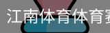 江南体育